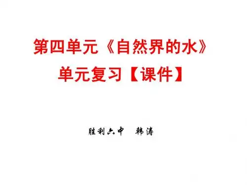 化学上册 第四单元《自然界的水》单元复习【课件】(正式稿)