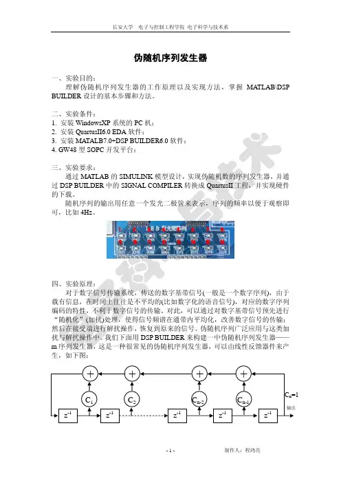 伪随机序列发生器
