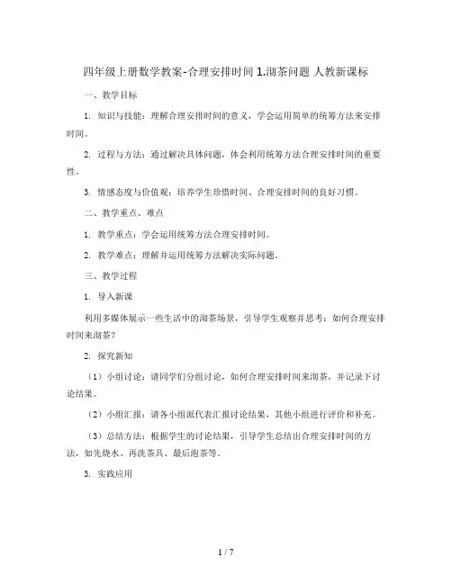 四年级上册数学教案-合理安排时间1.沏茶问题 人教新课标