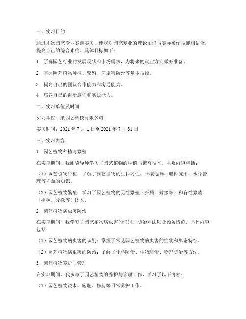园艺专业实践实习报告