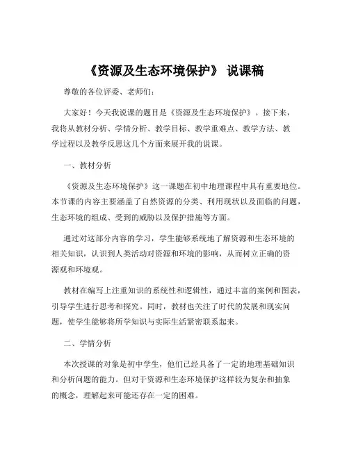 《资源及生态环境保护》 说课稿