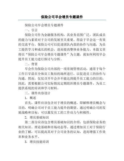 保险公司早会增员专题课件