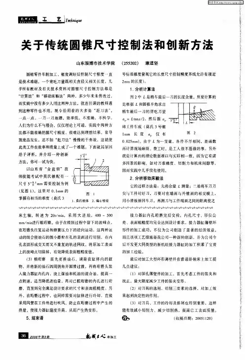 关于传统圆锥尺寸控制法和创新方法