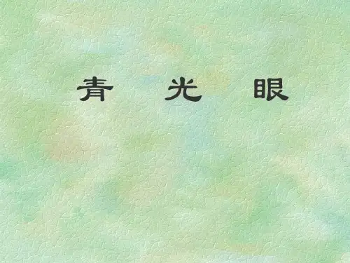 中医眼科学——青光眼PPT课件
