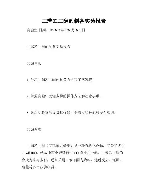 二苯乙二酮的制备实验报告