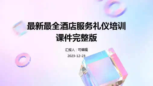 最新最全酒店服务礼仪培训课件完整版)ppt