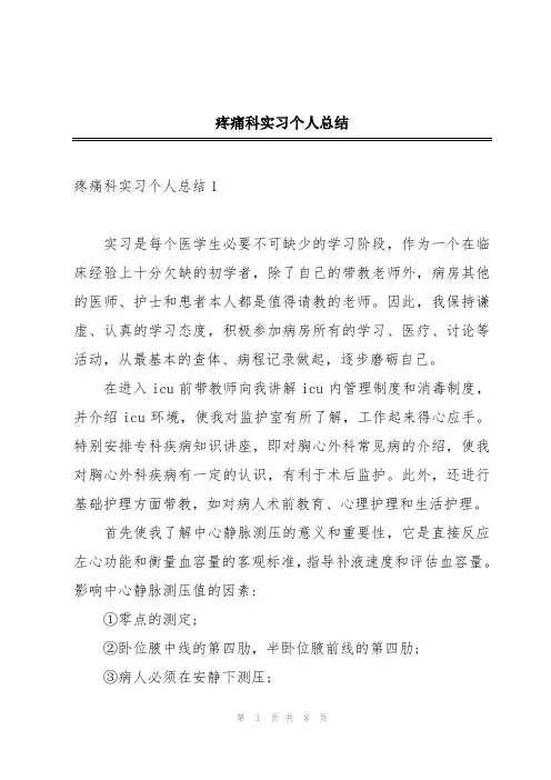 疼痛科实习个人总结