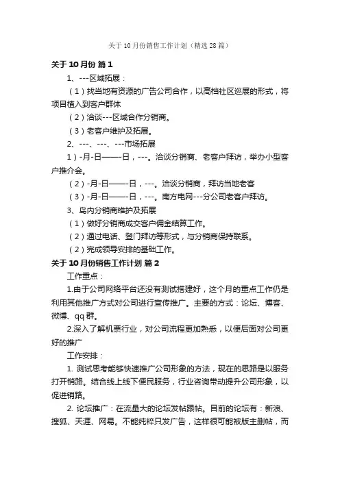 关于10月份销售工作计划（精选28篇）