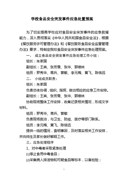 学校食堂食品安全突发事件应急处置预案