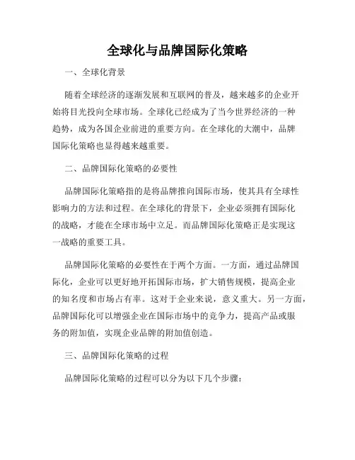 全球化与品牌国际化策略