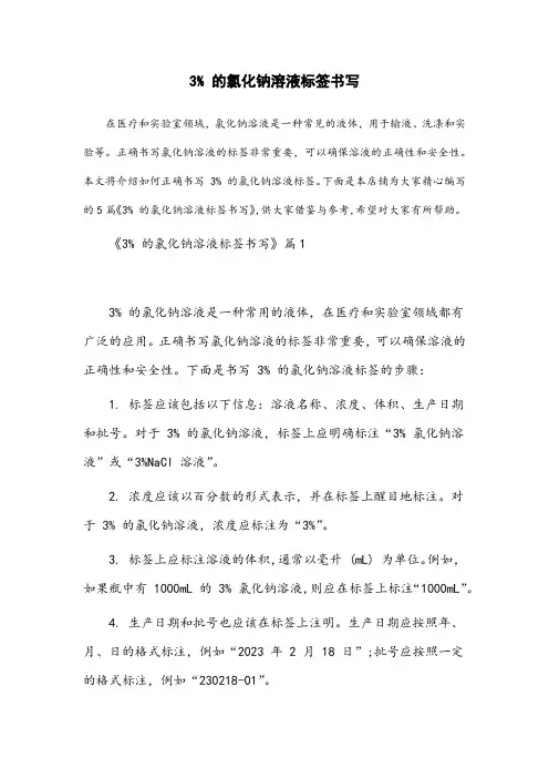 3%的氯化钠溶液标签书写