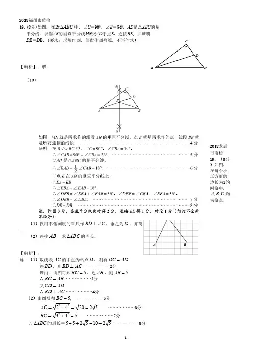 2018年5月福建9地市初三数学5月质检分类汇编(几何画图和数学实验)含答案