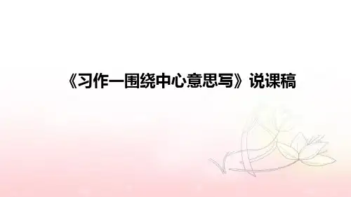 小学语文《习作一围绕中心意思写》说课稿(附板书)课件PPT