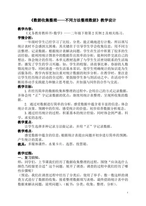 二年级下册数学教案《数据收集与整理—不同方法整理数据》人教新课标