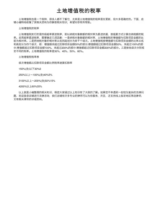 土地增值税的税率