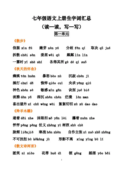 (新人教版)七年级语文上册生字词汇总