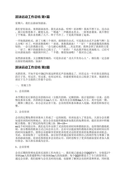 游泳运动工作总结(通用6篇)