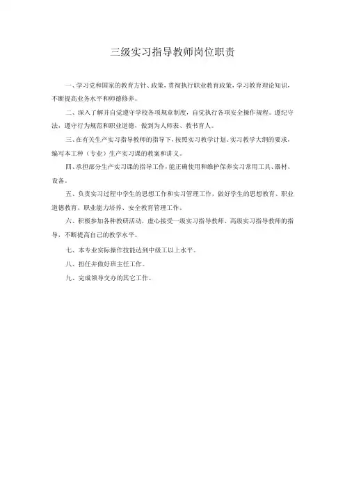 三级实习指导教师岗位职责