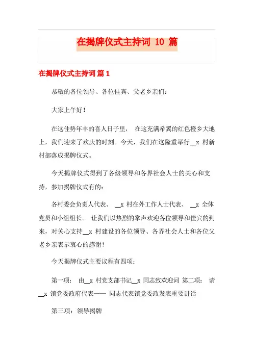 在揭牌仪式主持词10篇