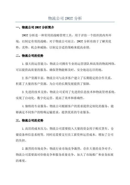 物流公司SWOT分析