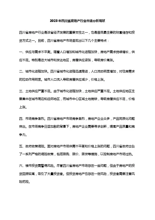 2023年四川省房地产行业市场分析现状