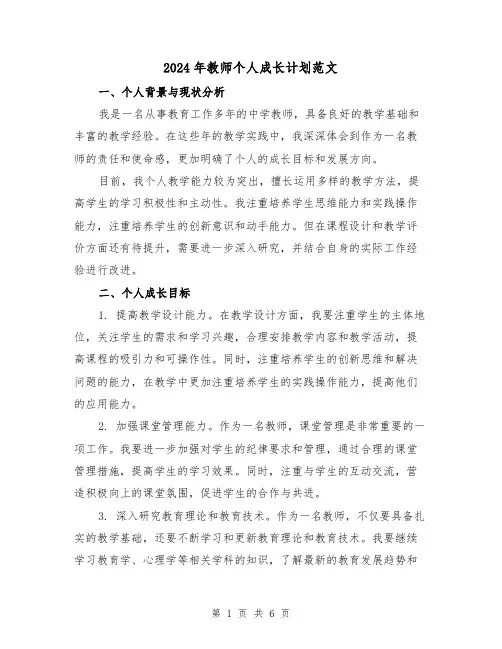 2024年教师个人成长计划范文(2篇)