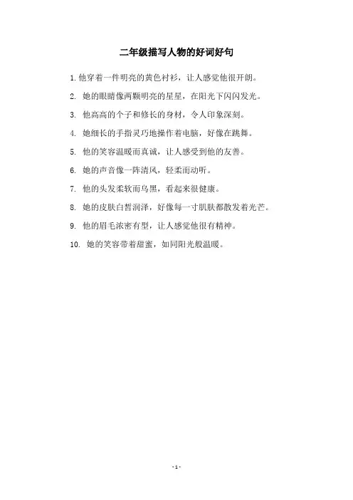 二年级描写人物的好词好句
