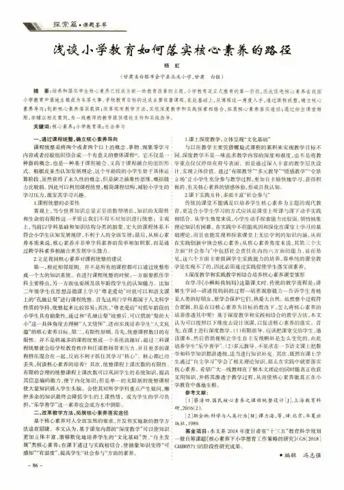 浅谈小学教育如何落实核心素养的路径