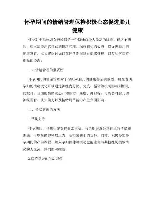 怀孕期间的情绪管理保持积极心态促进胎儿健康