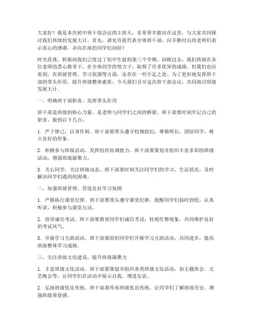 初中班干部会领导发言稿