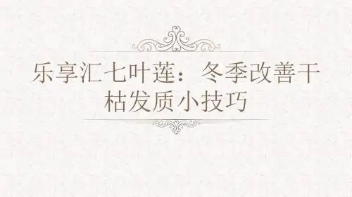 乐享汇七叶莲：冬季改善干枯发质小技巧