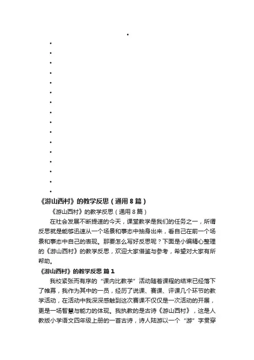 《游山西村》的教学反思（通用8篇）