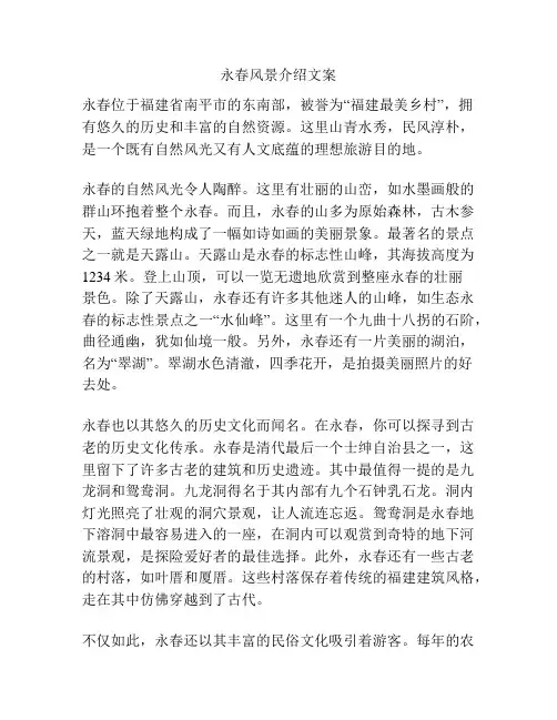 永春风景介绍文案