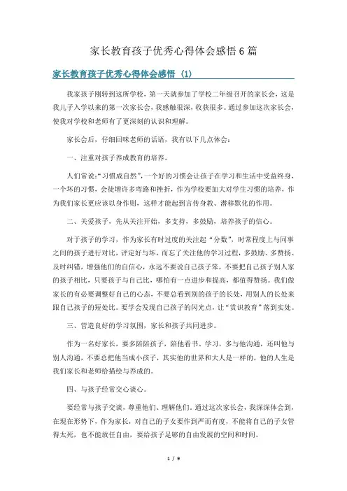 家长教育孩子优秀心得体会感悟6篇