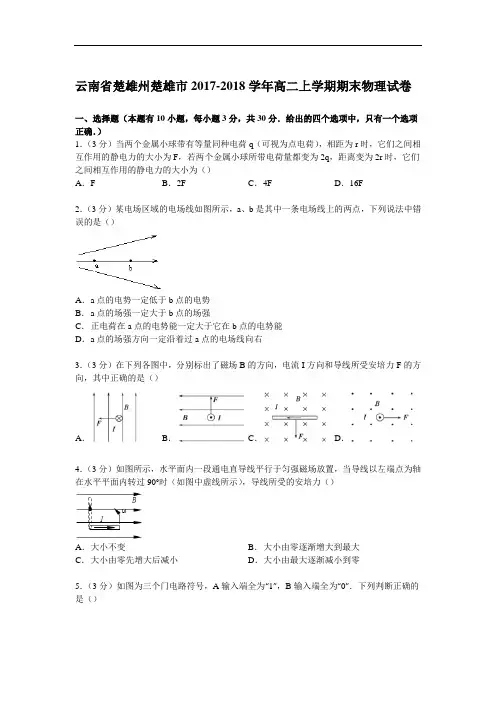 云南省楚雄州楚雄市2017-2018学年高二上学期期末物理试卷 Word版含解析