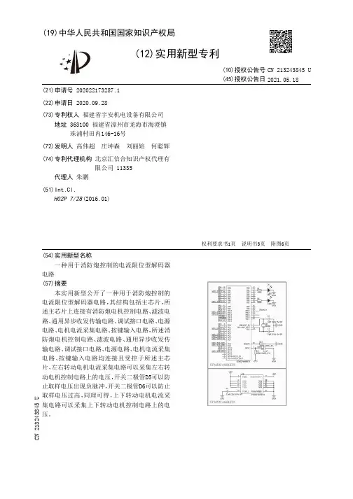 消防炮控制电流限位型解码器电路说明书