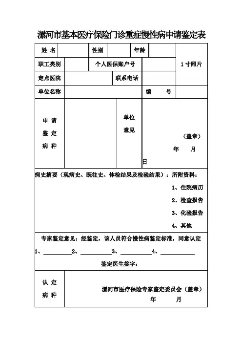 漯河市基本医疗保险门诊重症慢性病申请鉴定表