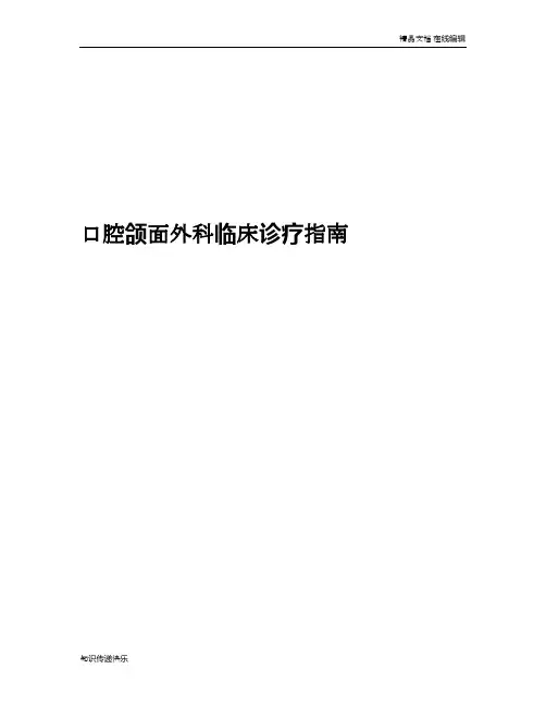口腔颌面外科临床诊疗指南