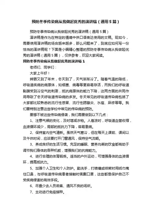 预防冬季传染病从我做起优秀的演讲稿（通用5篇）