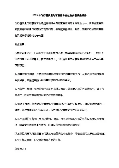 2023年飞行器质量与可靠性专业就业前景调查报告