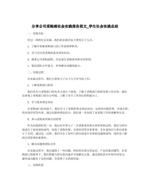 分享公司采购部社会实践报告范文_学生社会实践总结