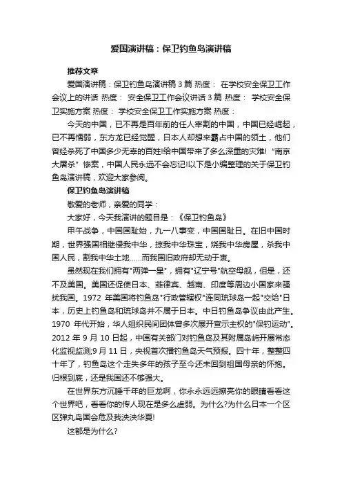 爱国演讲稿：保卫钓鱼岛演讲稿