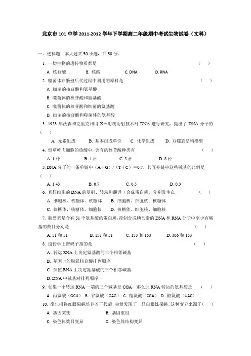 北京市101中学2011-2012学年高二下学期期中考试生物试卷(文科)