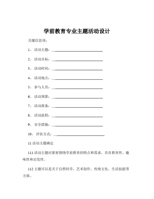 学前教育专业主题活动设计