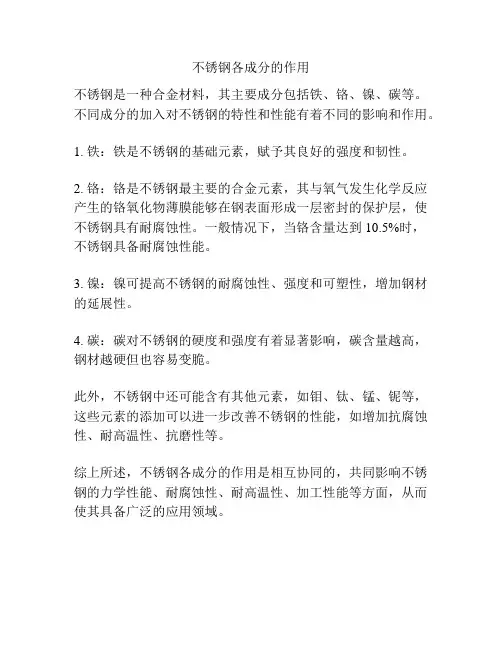 不锈钢各成分的作用