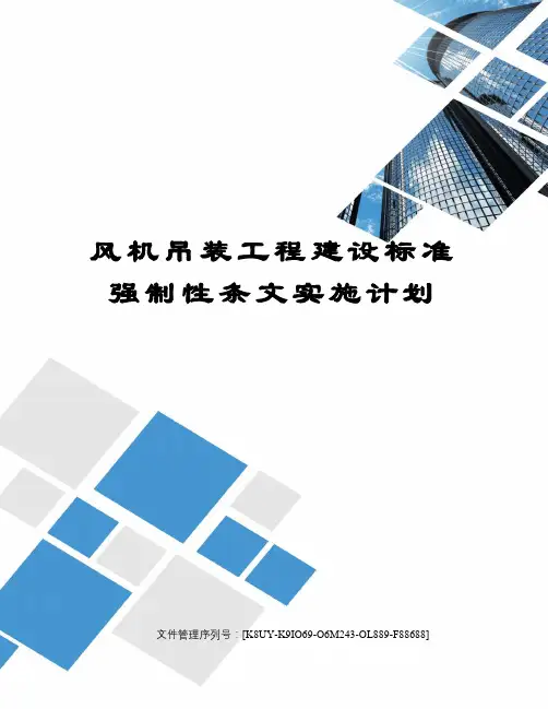 风机吊装工程建设标准强制性条文实施计划