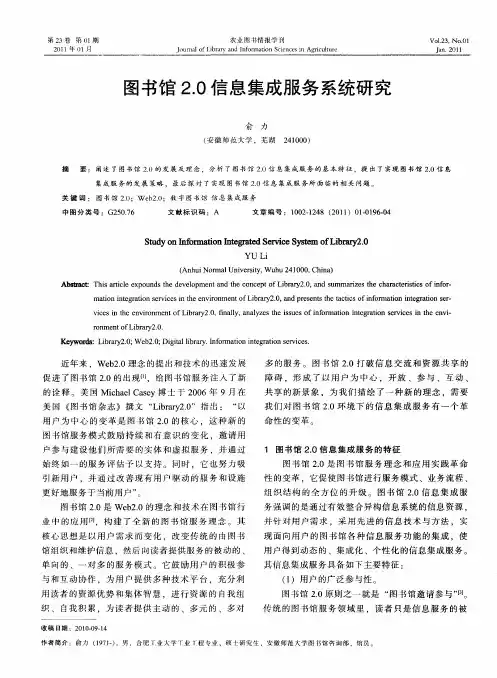 图书馆2.0信息集成服务系统研究