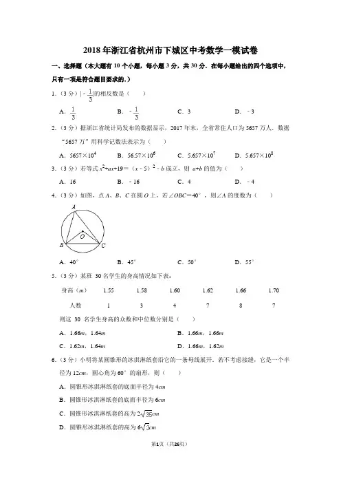 2018年浙江省杭州市下城区中考数学一模试卷