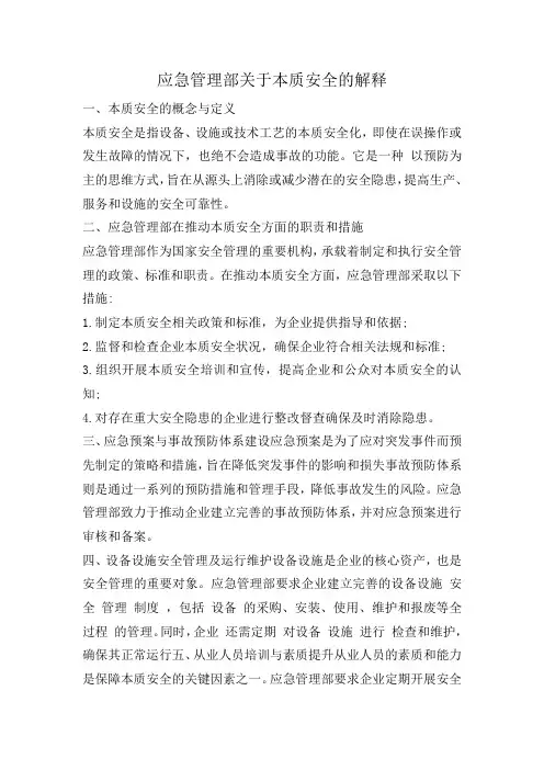 应急管理部关于本质安全的解释