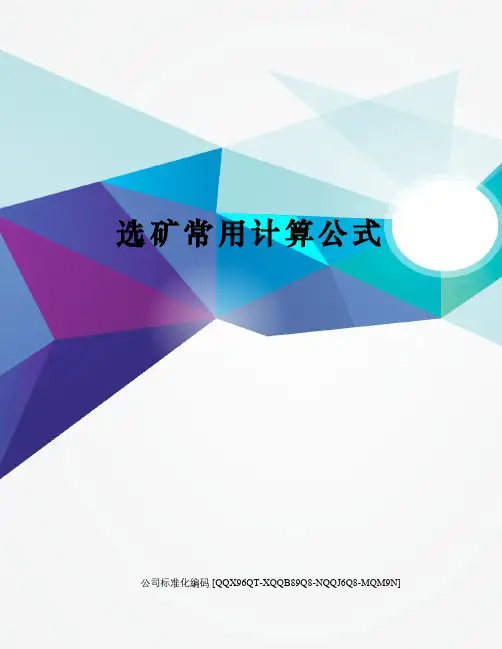 选矿常用计算公式